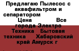 Предлагаю Пылесос с аквафильтром и сепаратором Krausen Aqua Star › Цена ­ 21 990 - Все города Электро-Техника » Бытовая техника   . Хабаровский край,Амурск г.